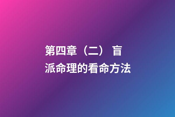 第四章（二） 盲派命理的看命方法